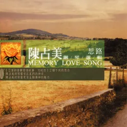 陳占美 鋼琴選輯 思路 路 Memory Love Song