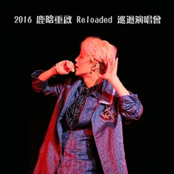 2016 鹿晗 重啟 Reloaded 巡迴演唱會