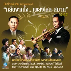 บันทึกแผ่นดิน ศิลปินแห่งชาติ กลั่นจากใจ...เพลงไสล - สมาน, Vol.2 บันทึกการแสดงสด