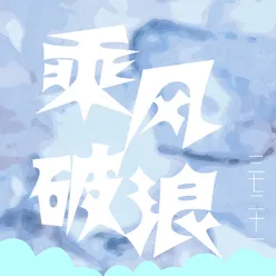 乘风破浪 伴奏