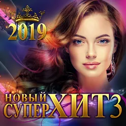 Новый супер хит, Vol. 3