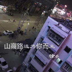 山高路远为你而来