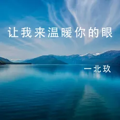 让我来温暖你的眼