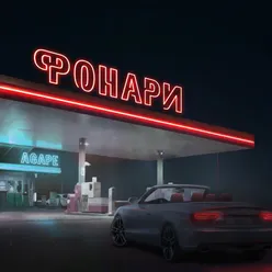 Фонари