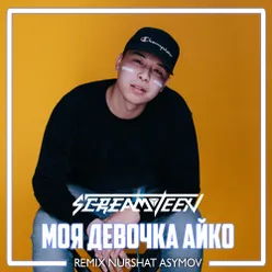 Моя девочка Айко Nurshat Asymov Remix