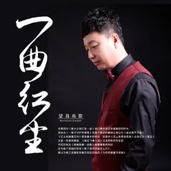 一曲红尘