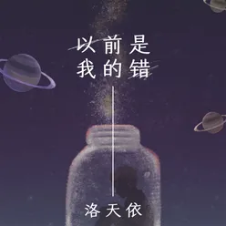 以前是我的错