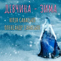 Дівчина - зима