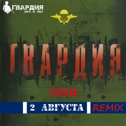 2 августа Remix