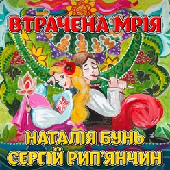 Втрачена мрія