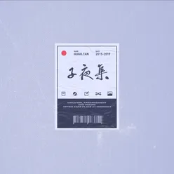 子夜集