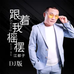 跟着我摇摆 DJ若男版