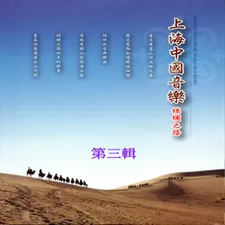 上海中國音樂 絲綢之路 第三輯 五音十二律 婉轉訴說動人情衷 千里音畫 走過最唯美的河山旅途