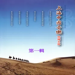 上海中國音樂 絲綢之路 第一輯 五音十二律 婉轉訴說動人情衷 千里音畫 走過最唯美的河山旅途