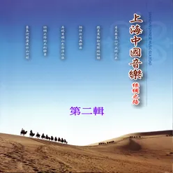 上海中國音樂 絲綢之路 第二輯 五音十二律 婉轉訴說動人情衷 千里音畫 走過最唯美的河山旅途