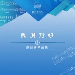 岁月静好（原创钢琴曲集）