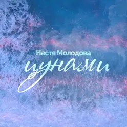 Цунами