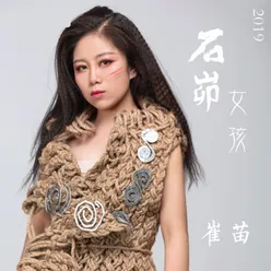 石峁女孩2019