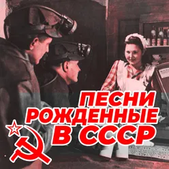 Песни рождённые в СССР