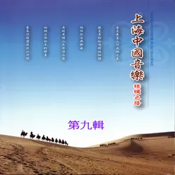 上海中國音樂 絲綢之路 第九輯