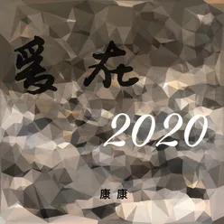 爱在2020