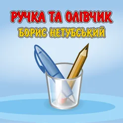 Ручка та олівчик