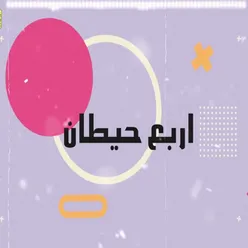 اربع حيطان