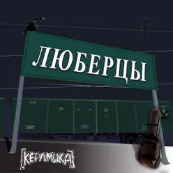 Люберцы