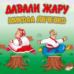 Наливай, кума! Ремікс