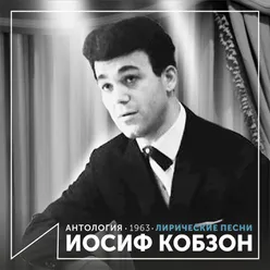 Лирические песни Антология 1963