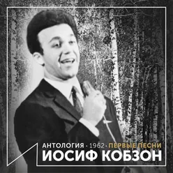 Первые песни Антология 1962