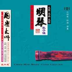 平沙落雁（琴萧）