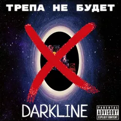 ТРЕПА НЕ БУДЕТ