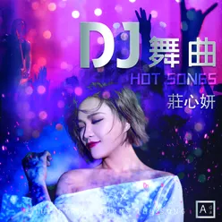 庄心妍dj舞曲