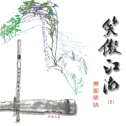 挟仙游