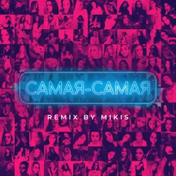 Самая - самая Mikis Remix