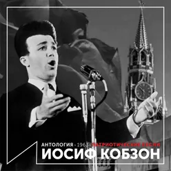 Патриотические песни Антология 1963