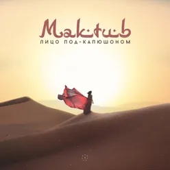 Maktub