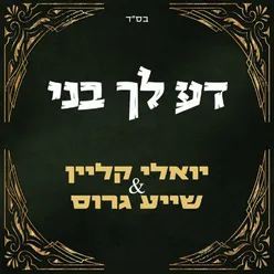 דע לך בני