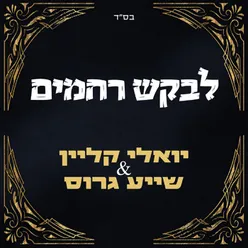 לבקש רחמים