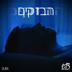 הבזקים