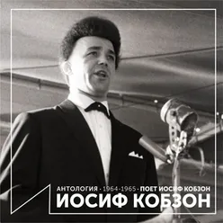 Поёт Иосиф Кобзон Антология 1964-1965