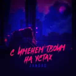 С именем твоим на устах