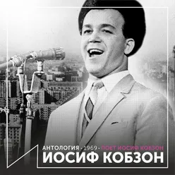 Поёт иосиф кобзон Антология 1969