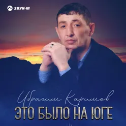 Это было на юге