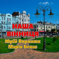 Наша Вінниця