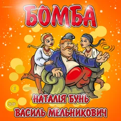 Бомба