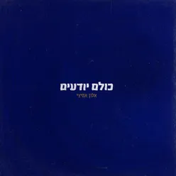 כולם יודעים