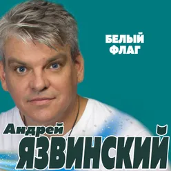 Белый флаг