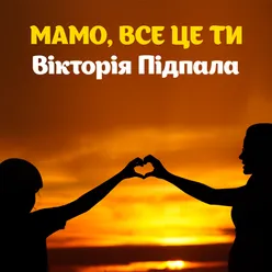 Мамо, все це ти